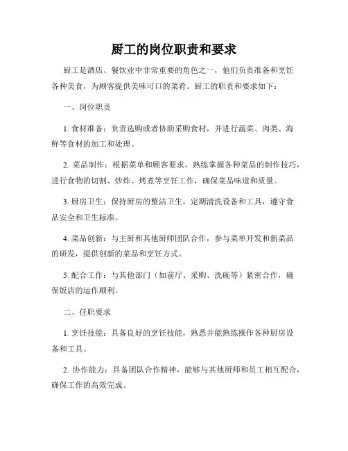 厨工的岗位职责和要求