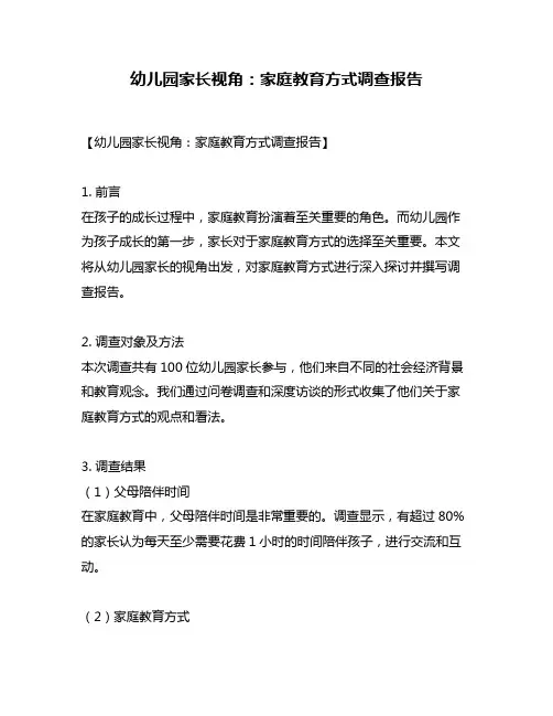 幼儿园家长视角：家庭教育方式调查报告