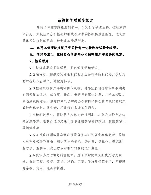 品控部管理制度范文（2篇）