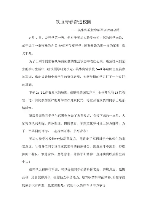 铁血青春奋进校园——英华实验初中部军训活动总结