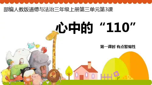  部编版道德与法治三年级上册9 心中的“110” 第一课时(课件)