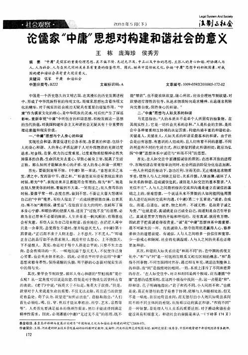 论儒家“中庸”思想对构建和谐社会的意义