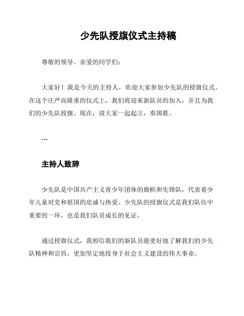 少先队授旗仪式主持稿