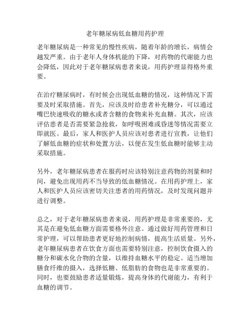 老年糖尿病低血糖用药护理