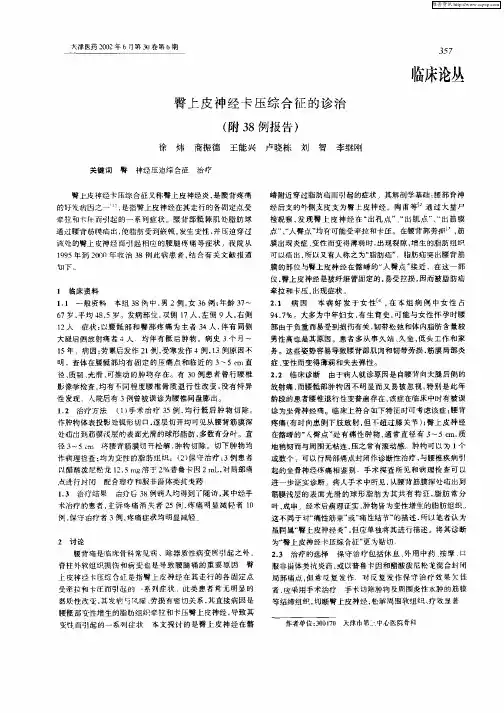 臂上皮神经卡压综合征的诊治(附38例报告)