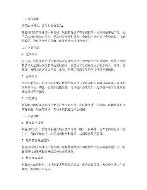学校投影仪申请报告