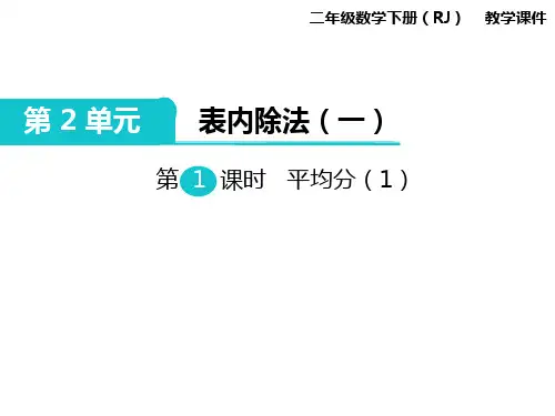 二年级下册数学课件-第2单元 表内除法(一)第1课时 平均分(1)｜人教新课标(2014秋) (共8张PPT)
