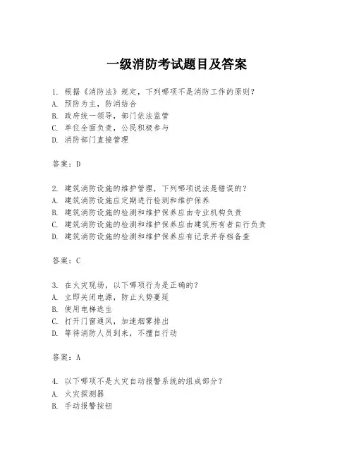 一级消防考试题目及答案