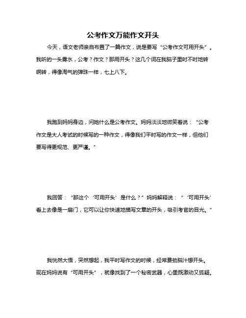 公考作文万能作文开头