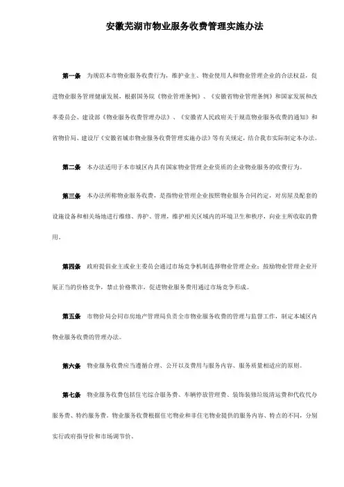 安徽芜湖市物业服务收费管理实施办法doc1(1)