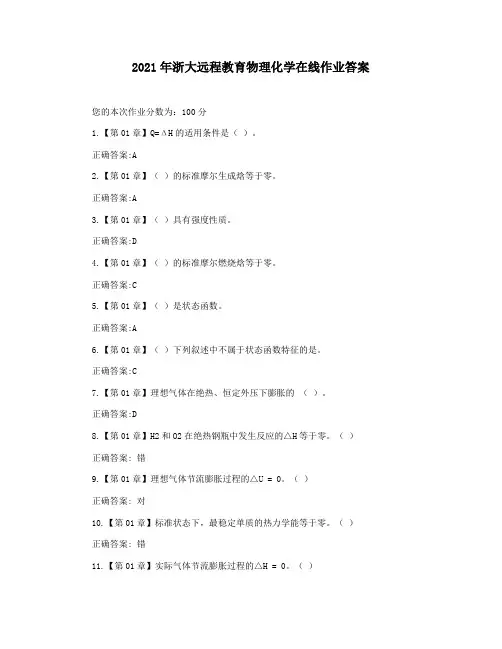 2021年浙大远程教育物理化学在线作业答案