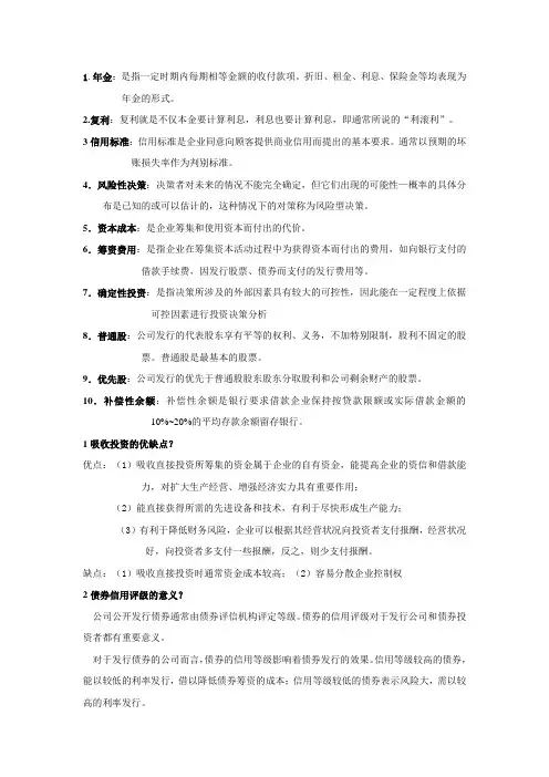 财务管理简答题和名词解释整理