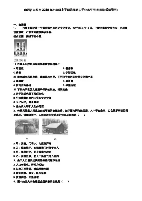 山西省太原市2019年七年级上学期地理期末学业水平测试试题(模拟卷三)