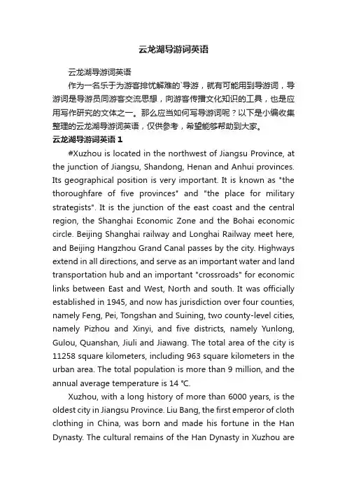 云龙湖导游词英语