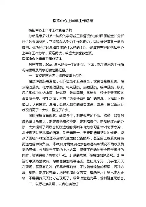 指挥中心上半年工作总结