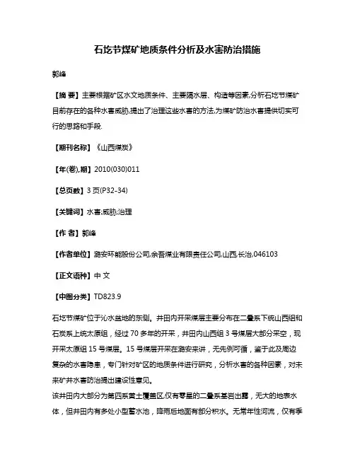 石圪节煤矿地质条件分析及水害防治措施