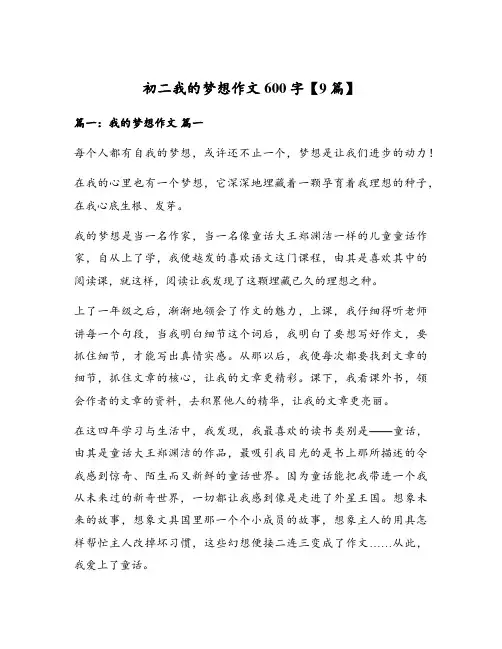 初二我的梦想作文600字【9篇】