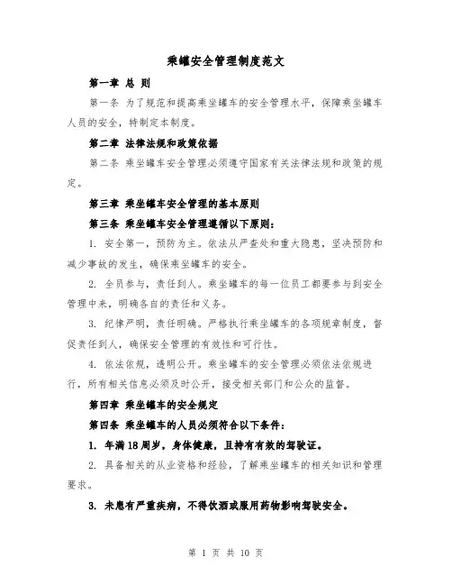 乘罐安全管理制度范文（4篇）