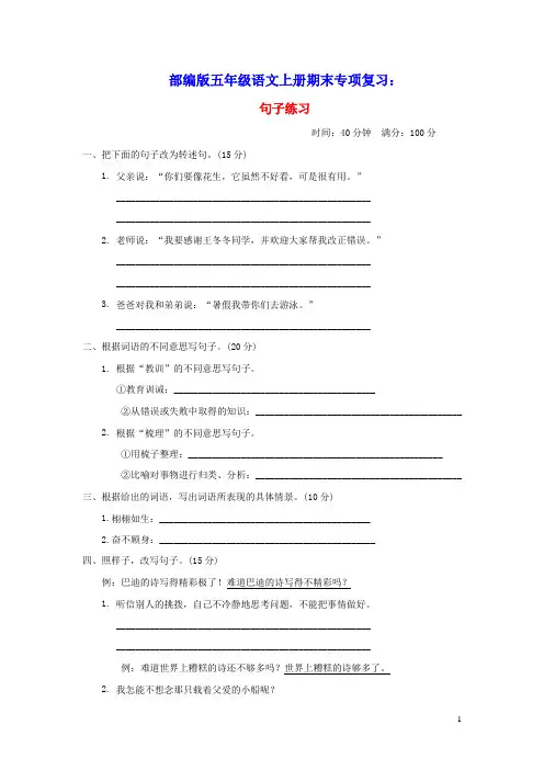 五年级语文上册期末专项复习7句子练习人教部编版(含答案)