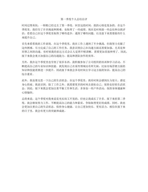 第一季度个人总结自评