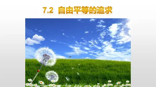 人教版八下道德和法治7.2  自由平等的追求(共26张PPT)