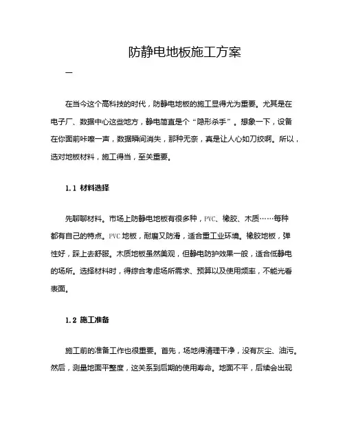 防静电地板施工方案