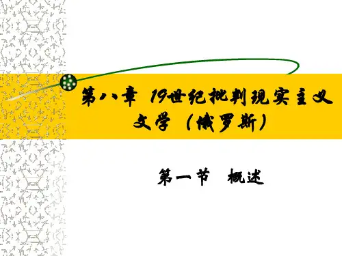 第八章  19世纪批判现实主义(俄罗斯)