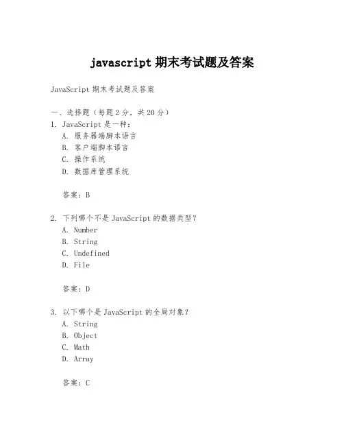 javascript期末考试题及答案