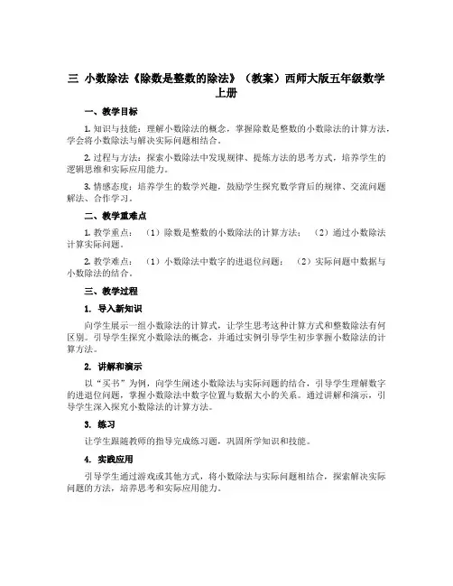 三 小数除法《除数是整数的除法》(教案)西师大版五年级数学上册