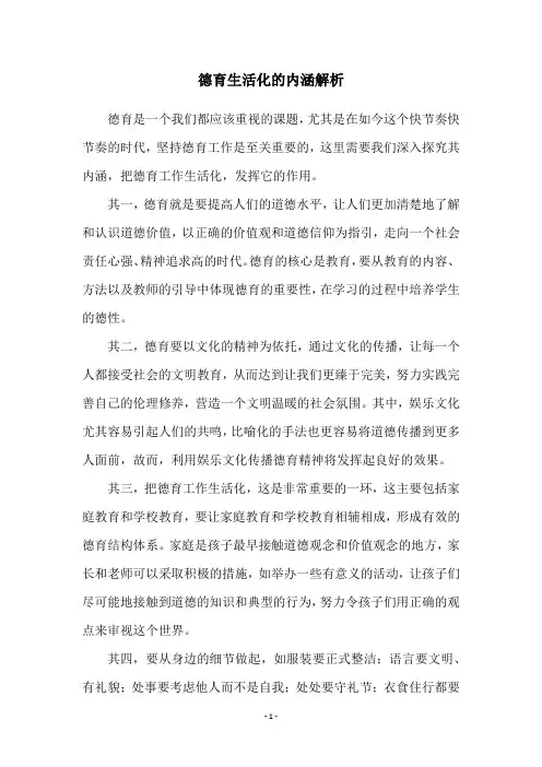 德育生活化的内涵解析