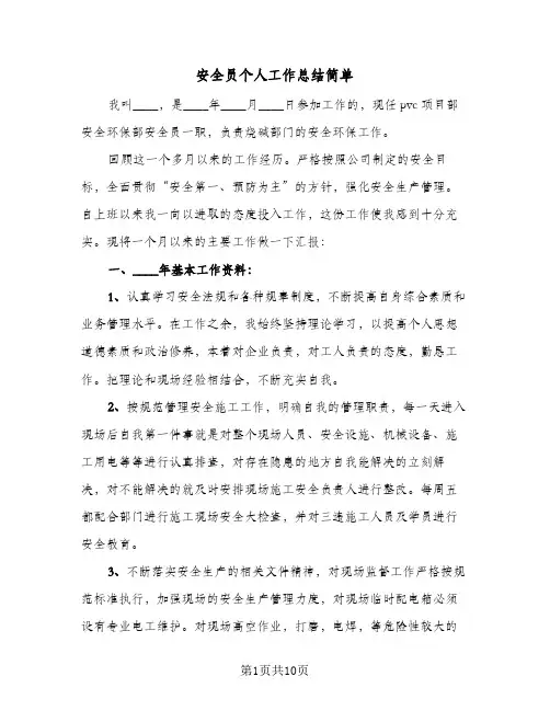 2024年安全员个人工作总结简单（5篇）