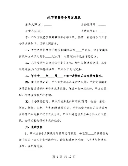 地下室买卖合同常用版(4篇)