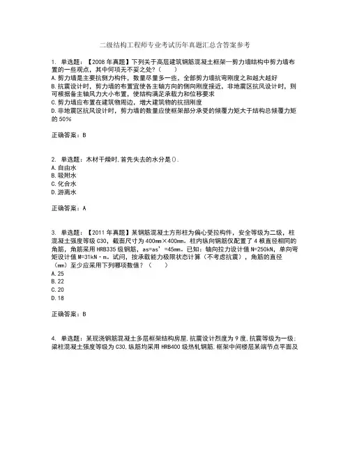 二级结构工程师专业考试历年真题汇总含答案参考10
