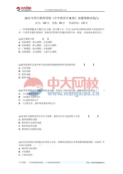 2013年四川教师资格《中学教育学B级》命题预测试卷(7)-中大网校