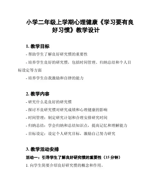 小学二年级上学期心理健康《学习要有良好习惯》教学设计
