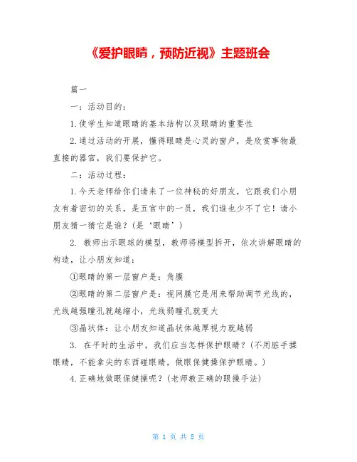 《爱护眼睛,预防近视》主题班会