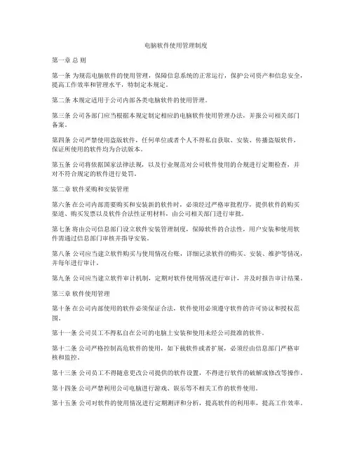 电脑软件使用管理制度