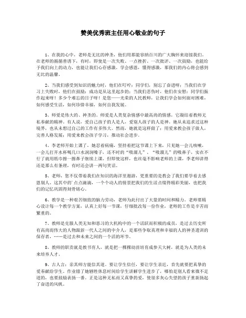 赞美优秀班主任用心敬业的句子