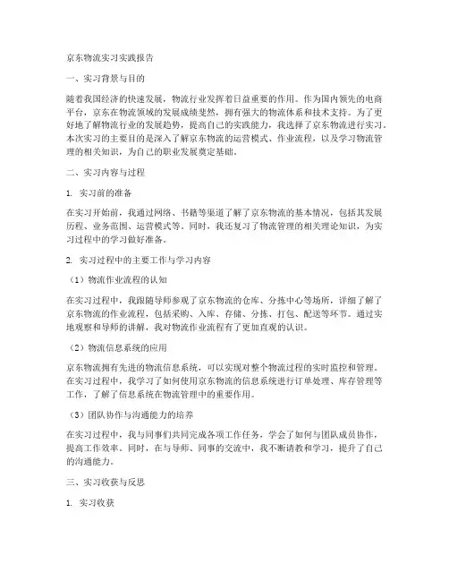京东物流实习实践报告