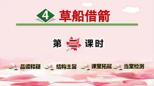 《草船借箭》PPT(第二课时)