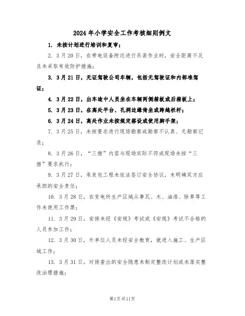 2024年小学安全工作考核细则例文（三篇）