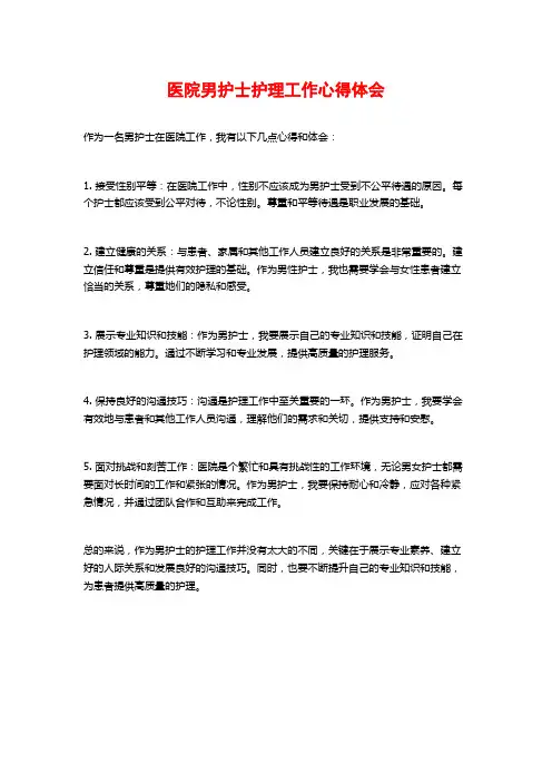 医院男护士护理工作心得体会