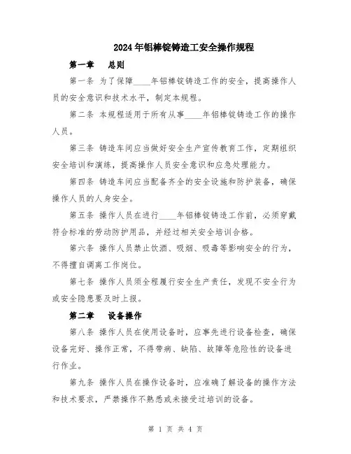 2024年铝棒锭铸造工安全操作规程