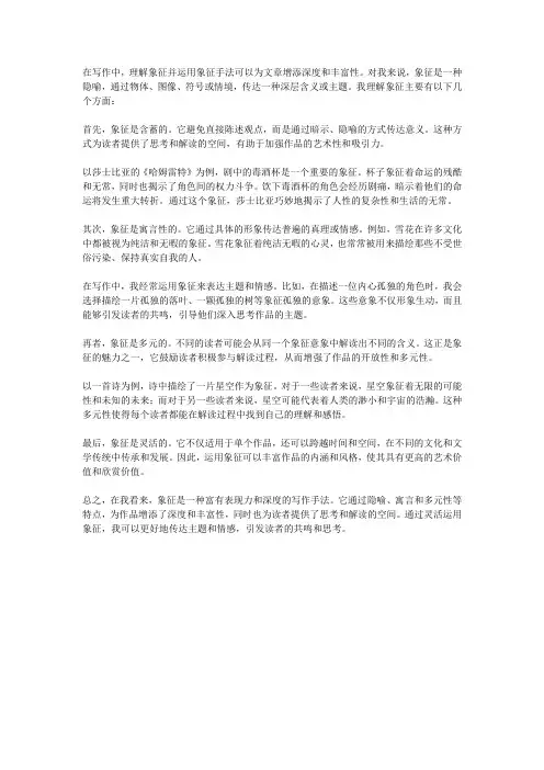 写作中举例说明你怎么样理解象征
