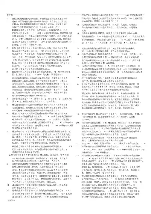 电大《企业集团财务管理》期末考试题已整理排版