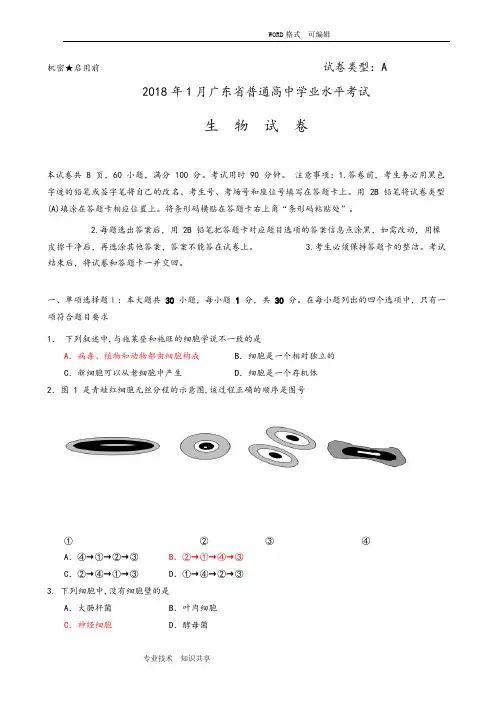 20181月广东普通高中学业水平考试生物真题(有答案解析版本)