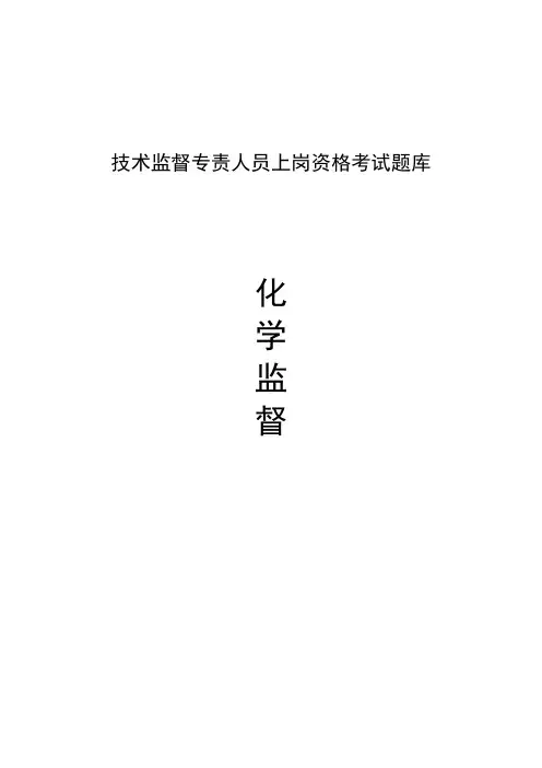 火电厂化学技术监督上岗考试题库及答案