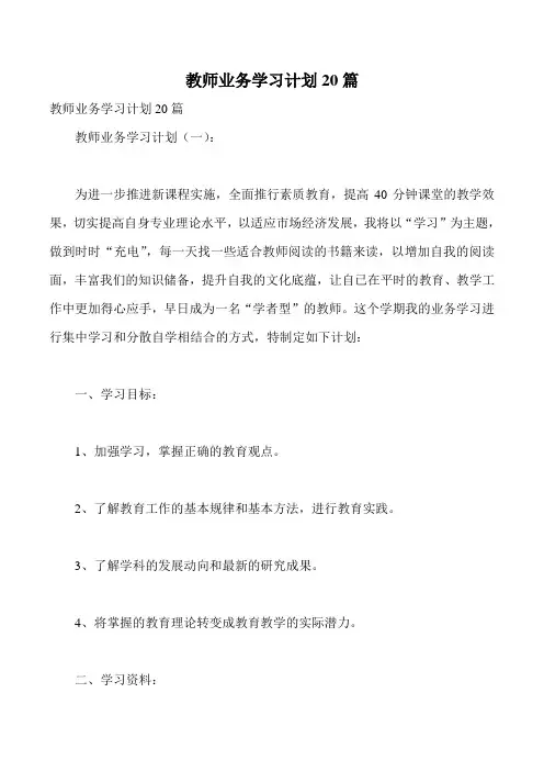 教师业务学习计划20篇
