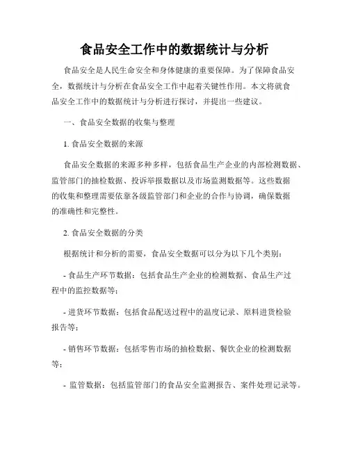 食品安全工作中的数据统计与分析