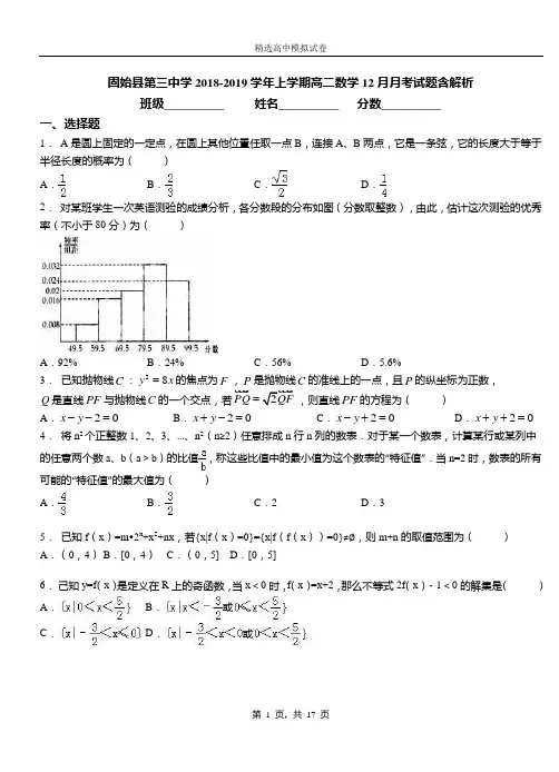 固始县第三中学2018-2019学年上学期高二数学12月月考试题含解析